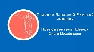 Шевчук Ольга Михайловна: Падение Западной Римской империи (5 часть) | Вилла Папирусов