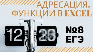 ЕГЭ 9. Информатика. Адресация, функции в Excel