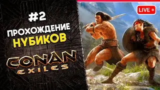 CONAN Exiles | Прохождение КОНАНА | 2 | КООП 👍