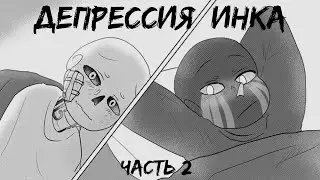 Комикс Депрессия Инка | ErrorInk | 2 часть