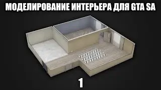 Моделирование интерьера для GTA SA #1: Настройка сцены