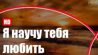 podcast | Я научу тебя любить (2010) - 