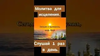 МОЩНАЯ МОЛИТВА ДЛЯ ИСЦЕЛЕНИЯ 