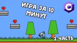 КАК СДЕЛАТЬ ИГРУ ЗА 10 МИНУТ (ПРЫЖОК ПЕРСОНАЖА ) на Unity (2 часть)