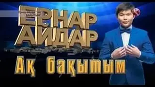Ернар Айдар-Ақ бақытым 2016