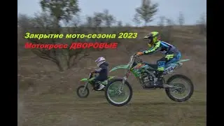 Закрытие мото сезона 2023 Мотокросс Енакиево Дворовые