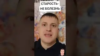 СТАРОСТЬ НЕ БОЛЕЗНЬ