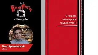 «Бал вампиров: Свежая кровь». Олег Красовицкий (Шагал)