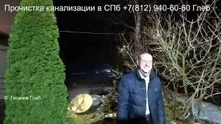 Отзывы № 70 Чистка канализации в частном доме
