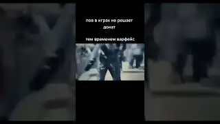 ВО ВСЕХ ИГРАХ НЕ РЕШАТ ДОНАТ ВАРФЕЙС: