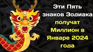 Эти Пять знаков Зодиака получат Миллион в Январе 2024 года