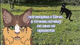 Поговорим о Биче . Почему он мне не нравится ? / Разбор персонажа / Коты воители / Белолапая кв