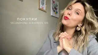 ПОКУПКИ ИЮНЯ WB | АЛИЭКСПРЕСС| SECONDHAND