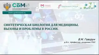 ГОВОРУН: "Синтетическая биология для медицины. Вызовы и проблемы в России."
