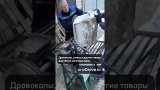 ПУСТЬ ДРОВОКОЛ ДЕЛАЕТ ВСЮ РАБОТУ ЗА ВАС! Товары для заготовки дров на нашем сайте!✅ oDrova.ru