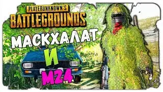Playerunknown's Battlegrounds НАШЕЛ МАСКХАЛАТ И М24 В АИРДРОПЕ