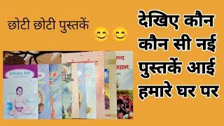 देखिए कौन कौन सी नई पुस्तकें आई हमारे घर पर