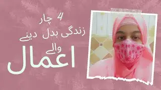Zindagi badalny waly 4 amaal | Zaib-un-Nisa Zahidi | #youtube #islamicstatus #islamicvideo #bayan