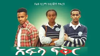 አፍላ ፍቅር - School life /ስኩል ላይፍ/