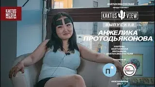 KAKTUSVIEW ВЫПУСК #3: Анжелика Протодьяконова - О бровях, заработке и 