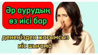 Әр АУРУДЫҢ өз ИІСІ БАР. Денеңізден жағымсыз иіс шығама? Денсаулық арнасы. Денсаулық
