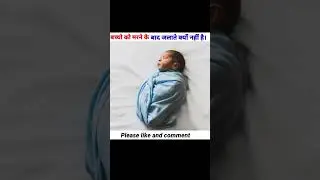 बच्चों के मरने के बाद उनको जलाते क्यों नहीं है। Hindu babies death rituals 