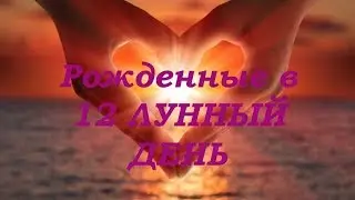 Рожденные в 12 лунный день