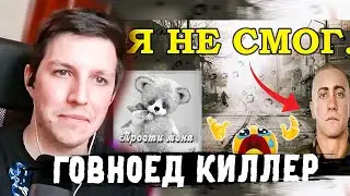 МАЗЕЛЛОВ СМОТРИТ Говноед киллер2007: ПРОСТИТЕ Я НЕ СМОГ... | ЭТО ВИДЕО НЕ ИЗМЕНИТ ВАШУ ЖИЗНЬ