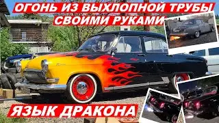 Язык дракона своими руками (Огонь из выхлопной трубы)