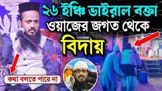 26 ইঞ্চি বক্তার ওয়াজ || মাওলানা মনির উদ্দিন মালদা ||  muneer uddin Saheb Waz , Bangla waz 2024