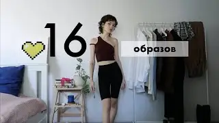базовый осенний гардероб, прости господи🍂