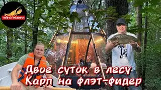 ДВОЕ СУТОК В ЛЕСУ. Рыбалка на карпа. Катание на лодке. Отель Pine river.