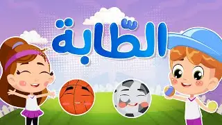 أغنية الطابة | Luna TV قناة لونا