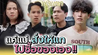 แค่แม่ใช้ไปซื้อของ..กลายเป็นเรื่องใหญ่ได้ไง !! (ละครสั้น) - พลุแตก แชนแนล