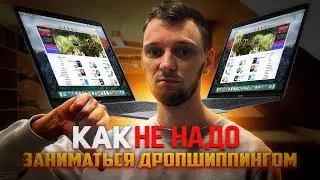 КАК НЕ НУЖНО ЗАНИМАТЬСЯ ДРОПШИППИНГОМ ЧЕРЕЗ АВИТО
