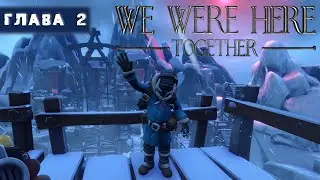 ЛИФТЫ ⛓ We Were Here Together ▶ Глава 2