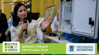 Демонстрации технологий PROIPvideo2022. Промышленные решения для видеонаблюдения Ниеншанц-Автоматика