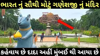 દુનિયા નું સૌથી મોટુ ગણપતિ દાદા નું મંદિર | Siddhivinayak Temple Mahemdavad | Ganpati Temple 2023