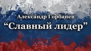 Александр Горбанев - Славный лидер