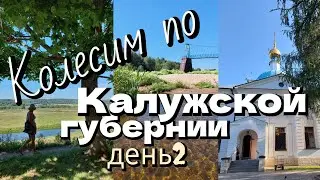 По Калужской губернии/р.Угра/снесло подвесной мост/монастырьОптинаПустынь/день 2