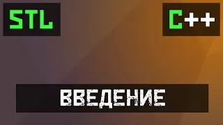 [C++] STL: Введение