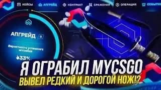 Я СМОГ ОГРАБИТЬ MYCSGO!? ВЫБИЛ РЕДКИЙ И ДОРОГОЙ НОЖ НА МАЙКСГО 2023!? +promo