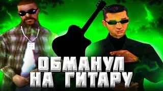 ОБМАНУЛ МАЖОРА НА ГИТАРУ! | СКАМ В ГТА САМП НА МОРДОР РП | МЕНЯ СНИМУТ? |  Samp Mobile