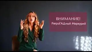 Как пережить Ретроградный Меркурий?