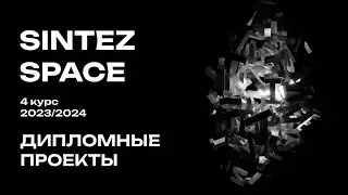 ДИПЛОМЫ 2024 | SHOWREAL | SINTEZ.SPACE