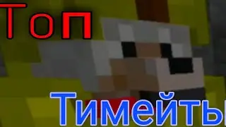 Топ тимейты! | Играю на сервере Mineplex снова