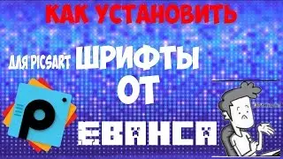 Как Установить Шрифты на PICSART