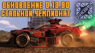 ОБНОВЛЕНИЕ  0.13.90. Стальной чемпионат  \   CROSSOUT