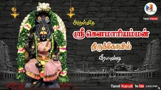 Arulmigu Gowmariamman Temple, Veerapandi Thiruvila I #tamilkanoli
