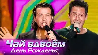 Чай вдвоём - День Рожденья - Лучшие песни Русского радио